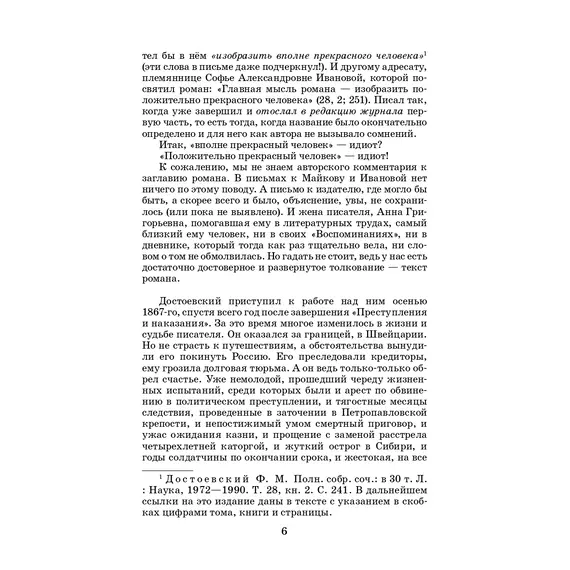 Детская книга "ЖК Достоевский. Идиот" - 680 руб. Серия: Живая классика, Артикул: 5210039