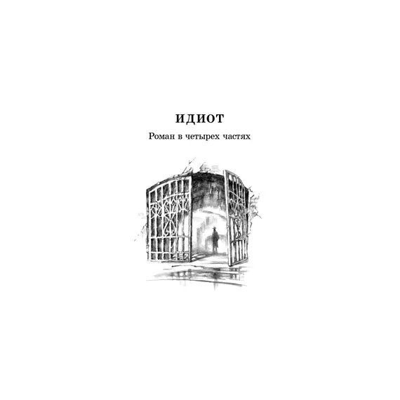 Детская книга "ЖК Достоевский. Идиот" - 680 руб. Серия: Живая классика, Артикул: 5210039