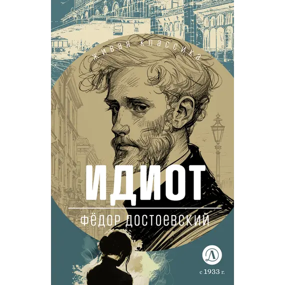 Детская книга "ЖК Достоевский. Идиот" - 680 руб. Серия: Живая классика, Артикул: 5210039