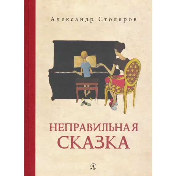 Детская книга "Столяров. Неправильная сказка" - 410 руб. Серия: Пятый переплёт , Артикул: 5400421