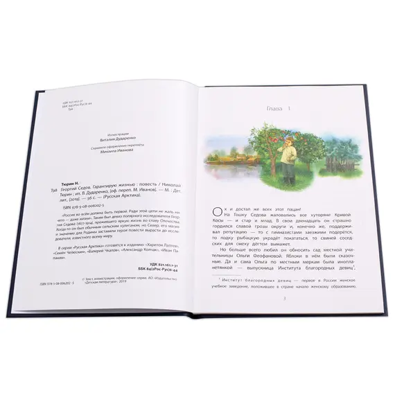 Детская книга "Тюрин. Георгий Седов" - 284 руб. Серия: Русская Арктика, Артикул: 5800701
