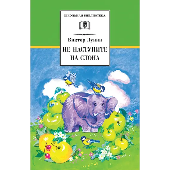 Детская книга "ШБ Лунин. Не наступите на слона" - 430 руб. Серия: Школьная библиотека, Артикул: 5200312