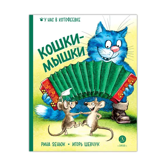 Детская книга "Зенюк. Шевчук. Кошки-мышки (автограф)" - 470 руб. Серия: У нас в Котофеевке, Артикул: 5508021