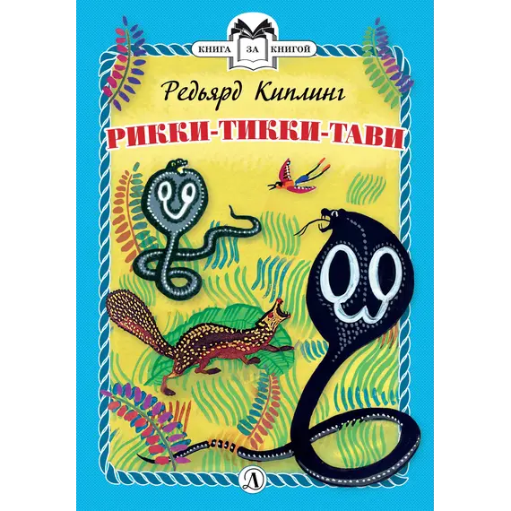 Детская книга "КзК Киплинг. Рикки-Тикки-Тави (тверд переплет)" - 320 руб. Серия: Книга за книгой , Артикул: 5400518