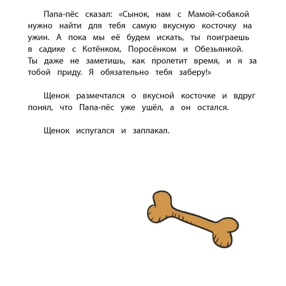 Детская книга "Горбенко. Как щенок не хотел в садик идти" - 470 руб. Серия: Всё получится!, Артикул: 5600307