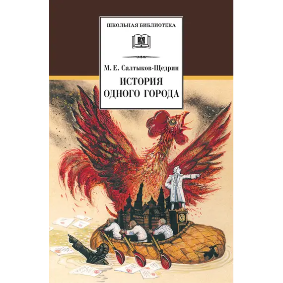 Детская книга "ШБ Салтыков-Щедрин. История одного города" - 360 руб. Серия: Школьная библиотека, Артикул: 5200040