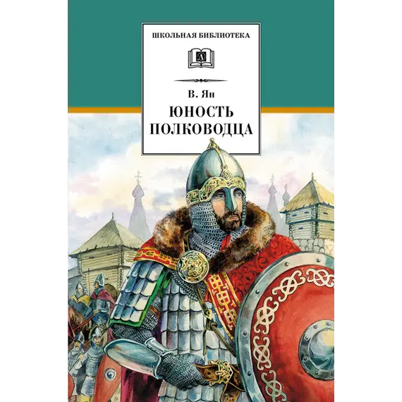 Детская книга "ШБ Ян. Юность полководца" - 530 руб. Серия: Школьная библиотека, Артикул: 5200257