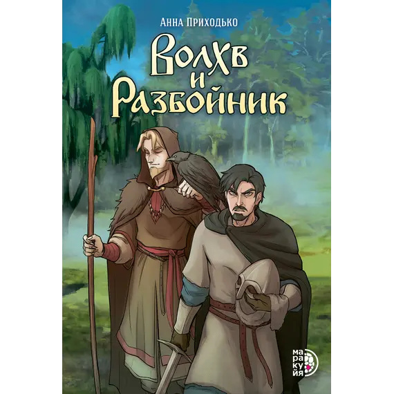 Детская книга "Приходько. Волхв и разбойник" - 590 руб. Серия: МАРАКУЙЯ (Young Adult), Артикул: 5404013