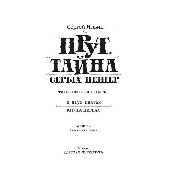 Детская книга "Ильин. Прут. Тайна Серых пещер" - 450 руб. Серия: Метавселенные фэнтези, Артикул: 5400712