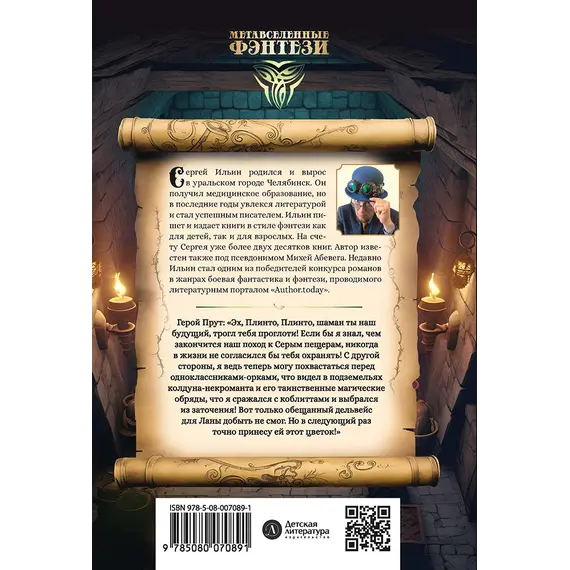 Детская книга "Ильин. Прут. Тайна Серых пещер" - 450 руб. Серия: Метавселенные фэнтези, Артикул: 5400712