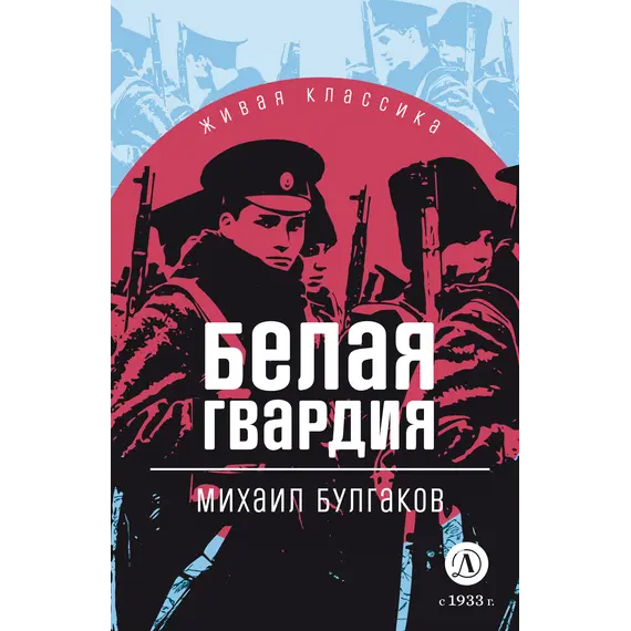 Детская книга "ЖК Булгаков. Белая гвардия" - 430 руб. Серия: 11 класс, Артикул: 5210029