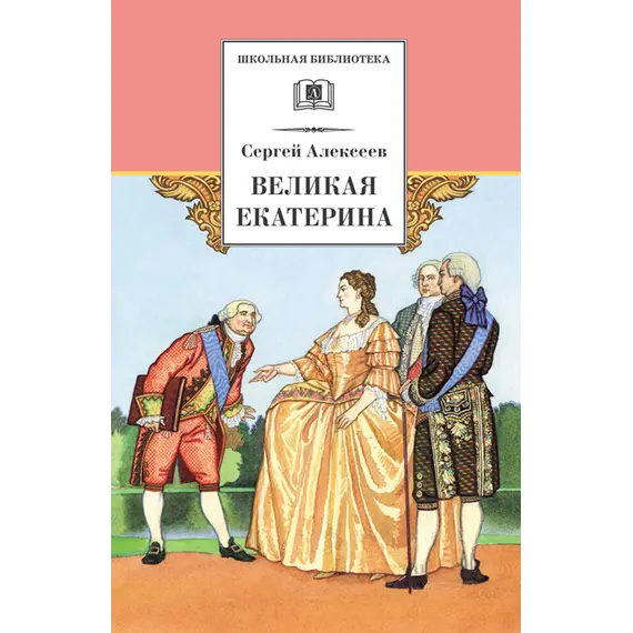 Детская книга "Алексеев С.П. Великая Екатерина (эл. книга)" - 115 руб. Серия: Электронные книги, Артикул: 95200080