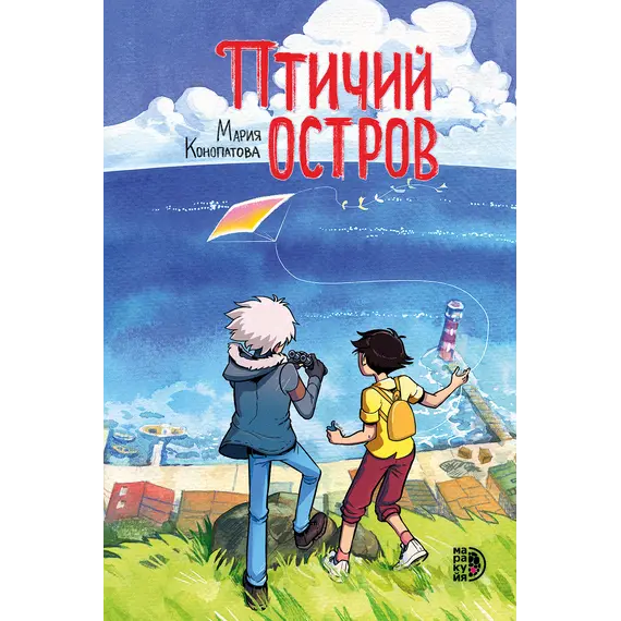 Детская книга "Конопатова. Птичий остров" - 800 руб. Серия: МАРАКУЙЯ (Young Adult), Артикул: 5404021