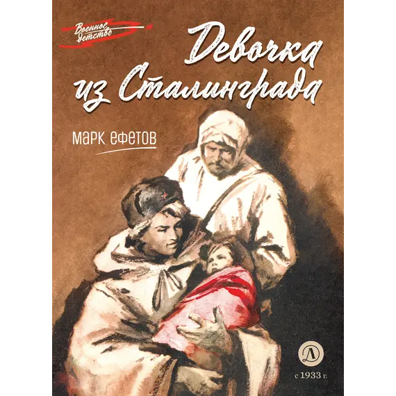 Детская книга "ВД Ефетов. Девочка из Сталинграда" - 400 руб. Серия: Книжные бестселлеры, Артикул: 5800828