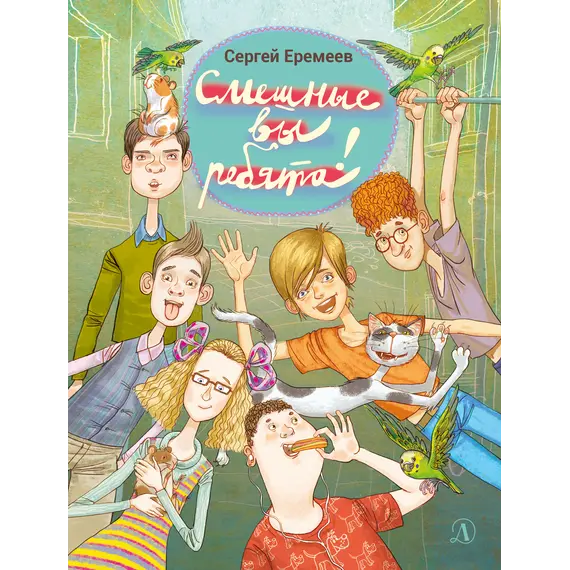 Детская книга "Еремеев С.В. Смешные вы ребята! (эл. книга)" - 159 руб. Серия: Электронные книги, Артикул: 95701024