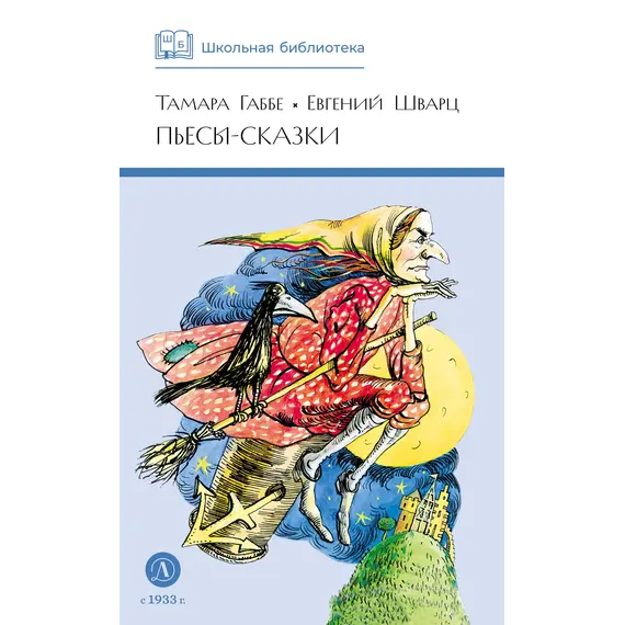 Детская книга "ШБ Габбе Шварц. Пьесы-сказки" - 425 руб. Серия: Школьная библиотека, Артикул: 5200432