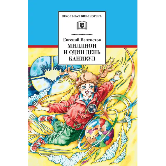 Детская книга "Велтистов Е.С. Миллион и один день каникул (эл. книга)" - 116 руб. Серия: Электронные книги, Артикул: 95200253