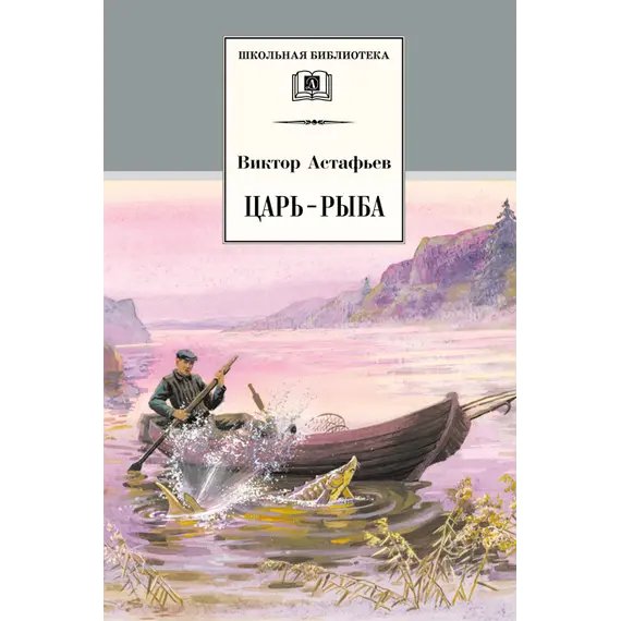 Детская книга "Астафьев В.П. Царь-рыба (эл. книга)" - 116 руб. Серия: Электронные книги, Артикул: 95200139