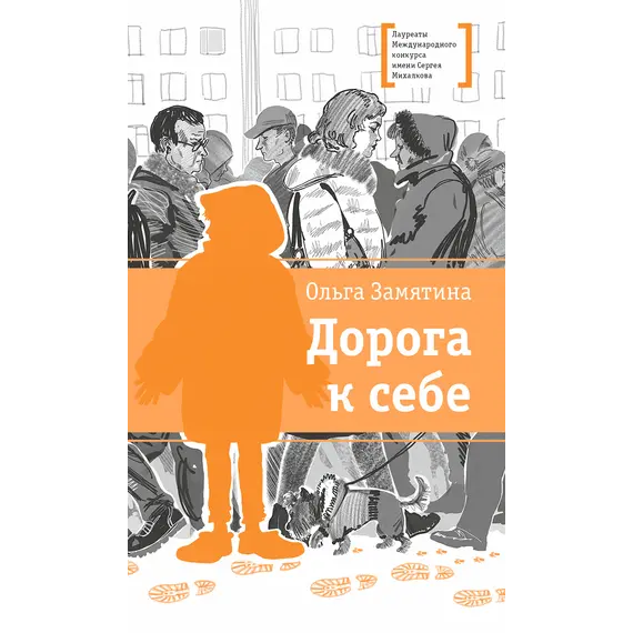 Детская книга "ЛМК Замятина. Дорога к себе" - 572 руб. Серия: Лауреаты Международного конкурса имени Сергея Михалкова , Артикул: 5400176