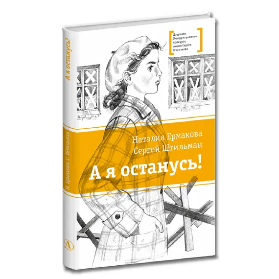 Детская книга "ЛМК Ермакова. Штильман. А я останусь!" - 660 руб. Серия: Книжные новинки, Артикул: 5400175
