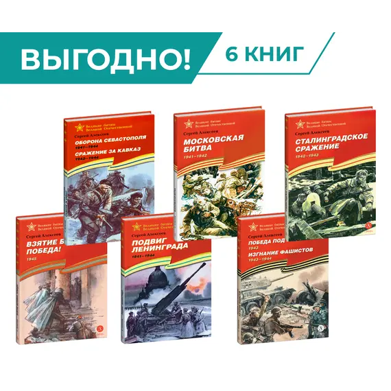 Детская книга "Комплект Великие битвы ВОВ из 6 книг" - 2659 руб. Серия: Комплекты книг, Артикул: 5800012