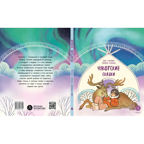 Детская книга "Чукотские сказки. Как тунгаки украли солнце (эл. книги)" - 139 руб. Серия: Электронные книги, Артикул: 95506016