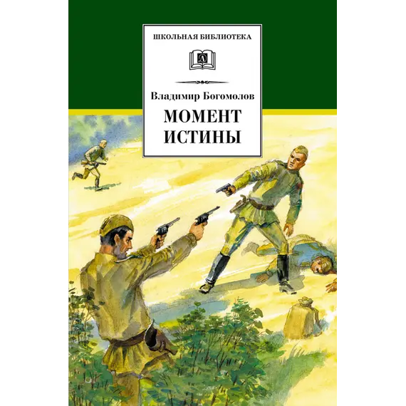 Детская книга "ШБ Богомолов. Момент истины" - 660 руб. Серия: Школьная библиотека, Артикул: 5200260