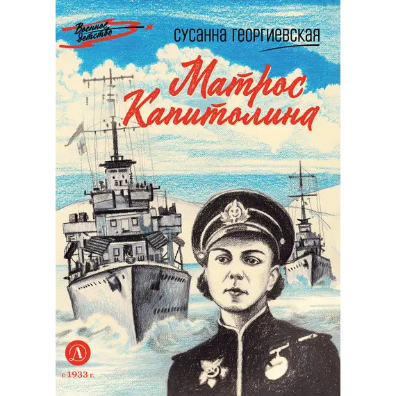 Детская книга "ВД Георгиевская. Матрос Капитолина" - 440 руб. Серия: Военное детство , Артикул: 5800819