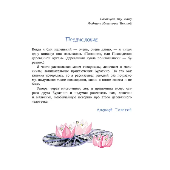 Детская книга "Толстой А. Золотой ключик, или Приключения Буратино (худ. Нинель Пирогова)" - 880 руб. Серия: Самый лучший подарок , Артикул: 5701030