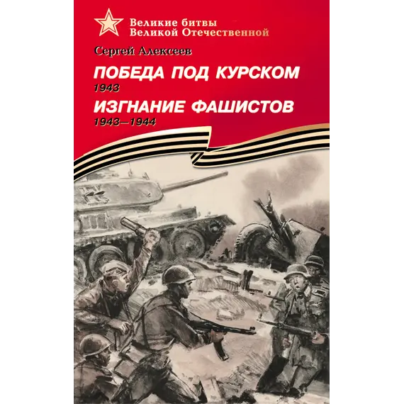Детская книга "ВбВО Алексеев. Победа под Курском Изгнание фашистов" - 605 руб. Серия: Великие битвы Великой Отечественной , Артикул: 5800010