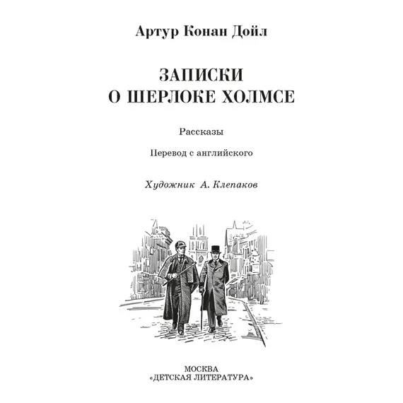 Детская книга "ЖК Дойл. Записки о Шерлоке Холмсе" - 682 руб. Серия: Живая классика, Артикул: 5210024