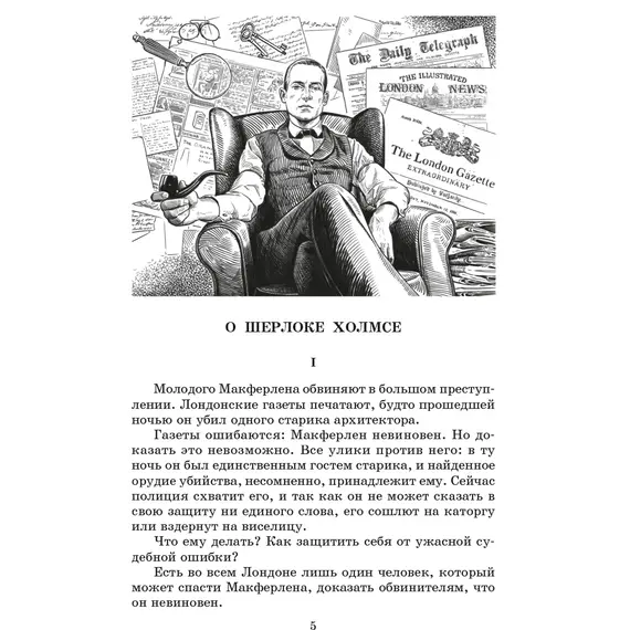 Детская книга "ЖК Дойл. Записки о Шерлоке Холмсе" - 682 руб. Серия: Живая классика, Артикул: 5210024