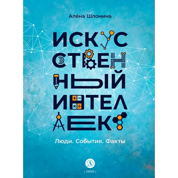 Детская книга "Шломина. Искусственный интеллект. Люди. События. Факты" - 792 руб. Серия: История успеха, Артикул: 5900075