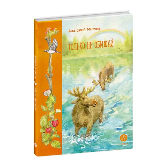 Детская книга "Митяев. Только не обижай" - 660 руб. Серия: Вне серии, Артикул: 5900116