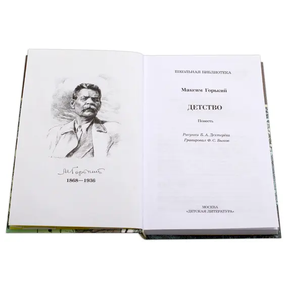 Детская книга "ШБ Горький. Детство" - 495 руб. Серия: Школьная библиотека, Артикул: 5200109
