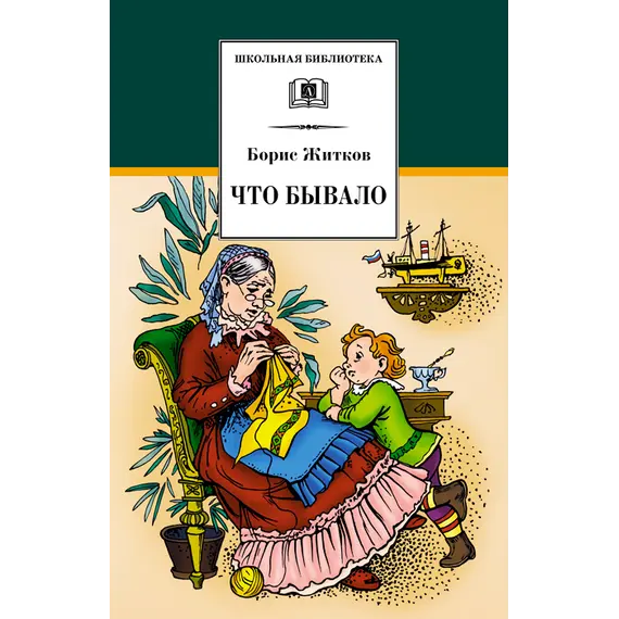 Детская книга "ШБ Житков. Что бывало" - 396 руб. Серия: Школьная библиотека, Артикул: 5200048