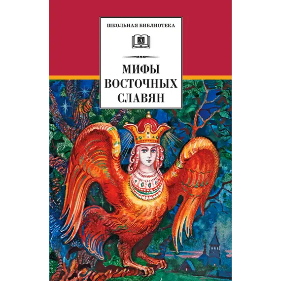 Детская книга "ШБ Левкиевская. Мифы и легенды восточных славян" - 550 руб. Серия: Школьная библиотека, Артикул: 5200278