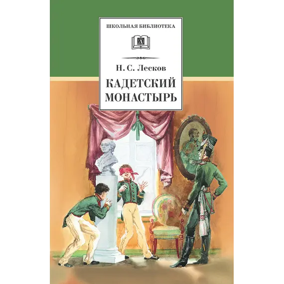 Детская книга "ШБ Лесков. Кадетский монастырь" - 252 руб. Серия: Школьная библиотека, Артикул: 5200090