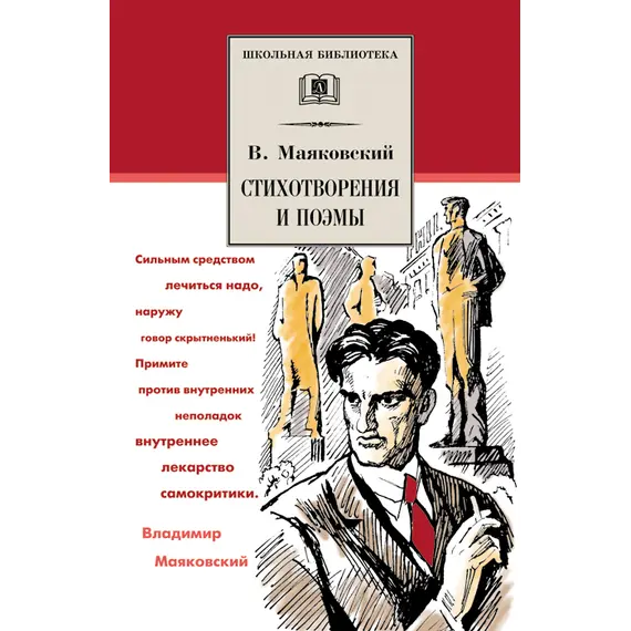 Детская книга "ШБ Маяковский. Стихотворения и поэмы" - 396 руб. Серия: Школьная библиотека, Артикул: 5200171