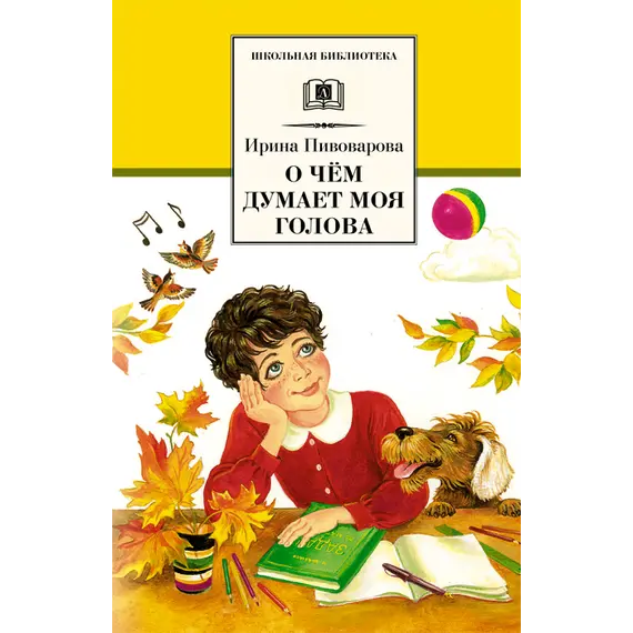 Детская книга "ШБ Пивоварова. О чем думает моя голова" - 407 руб. Серия: Школьная библиотека, Артикул: 5200110