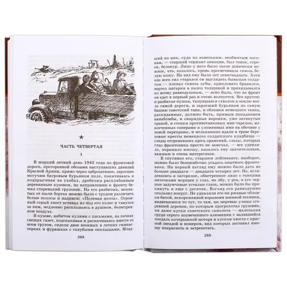 Детская книга "ШБ Полевой. Повесть о настоящем человеке" - 605 руб. Серия: Книги о Великой Отечественной Войне, Артикул: 5200206
