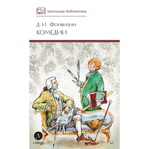 Детская книга "ШБ Фонвизин. Комедии" - 495 руб. Серия: Школьная библиотека, Артикул: 5200138