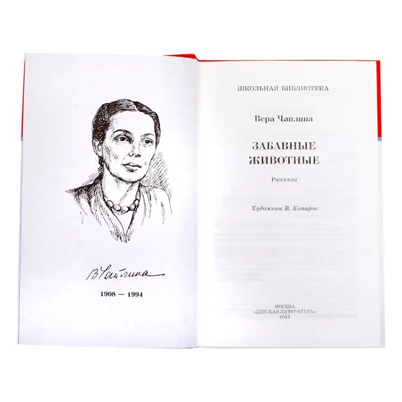 Детская книга "ШБ Чаплина. Забавные животные" - 429 руб. Серия: Школьная библиотека, Артикул: 5200141