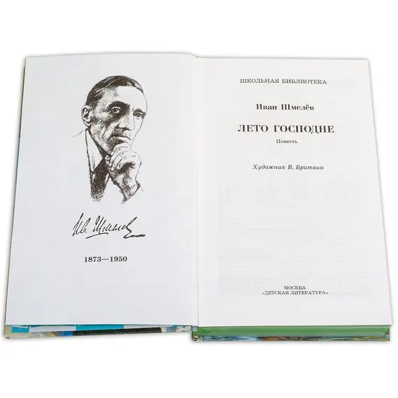 Детская книга "ШБ Шмелев. Лето Господне" - 682 руб. Серия: Школьная библиотека, Артикул: 5200189
