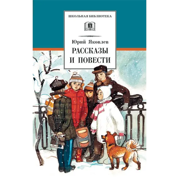 Детская книга "ШБ Яковлев. Рассказы и повести" - 495 руб. Серия: Школьная библиотека, Артикул: 5200274
