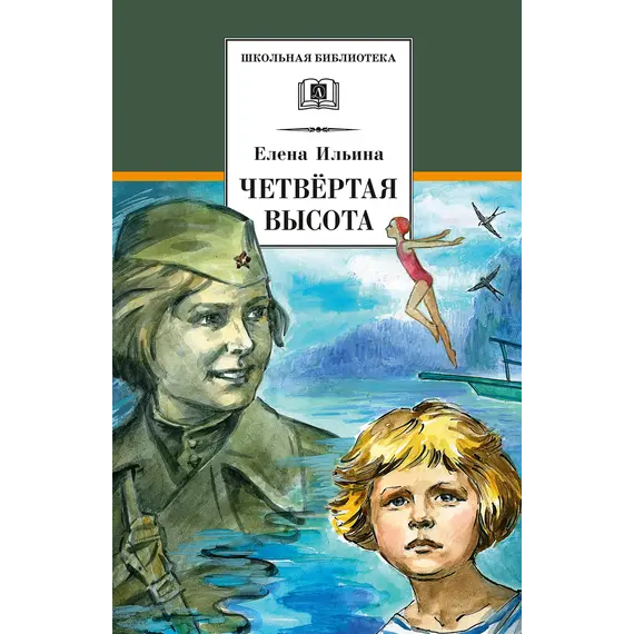 Детская книга "ШБ Ильина. Четвёртая высота" - 550 руб. Серия: Школьная библиотека, Артикул: 5200367