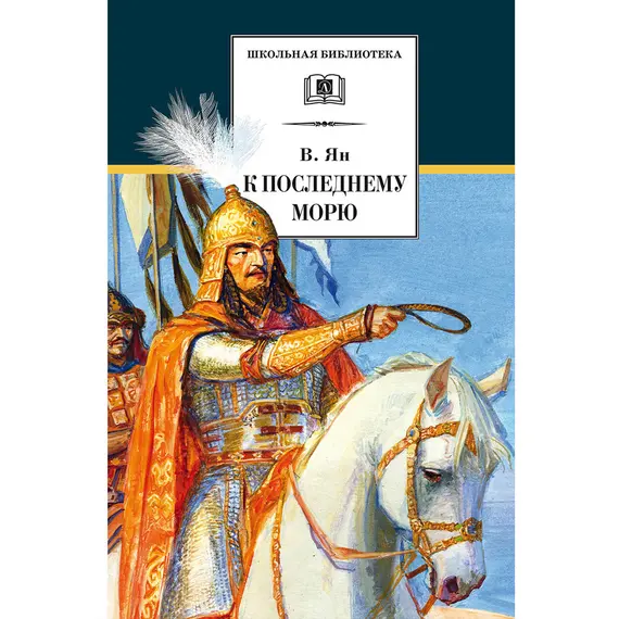 Детская книга "ШБ Ян. К последнему морю" - 301 руб. Серия: Школьная библиотека, Артикул: 5200373