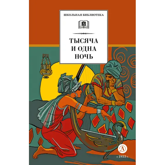 Детская книга "ШБ Тысяча и одна ночь (худ. Пещанская)" - 473 руб. Серия: Школьная библиотека, Артикул: 5200410