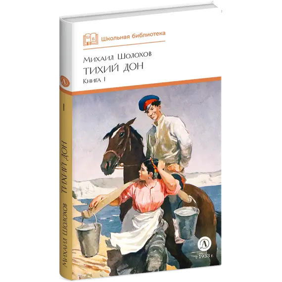 Детская книга "ШБ Шолохов. Тихий Дон книга 1" - 825 руб. Серия: Школьная библиотека, Артикул: 5200414