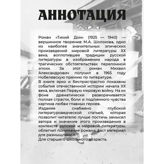 Детская книга "ШБ Шолохов. Тихий Дон книга 1" - 825 руб. Серия: Школьная библиотека, Артикул: 5200414